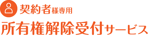 所有権解除受付サービス 販売店・買取店様専用